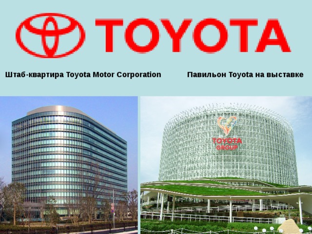  Штаб-квартира Toyota Motor Corporation Павильон Toyota на выставке 