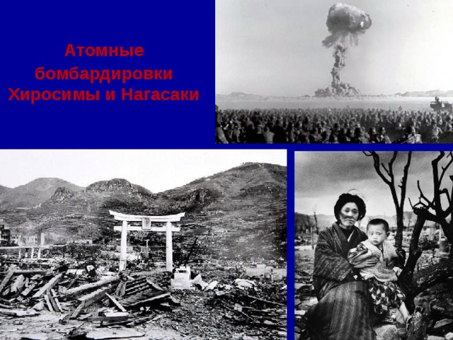 Атомные  бомбардировки Хиросимы и Нагасаки 