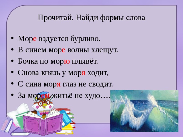 В тумане моря голубом определить падеж. Форма слова синий. Начальная форма слова плыли. Меняется форма слова плывет. В синем море звезды блещут в синем море волны хлещут.