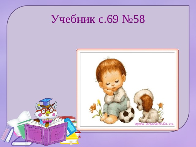 Учебник с.69 №58 