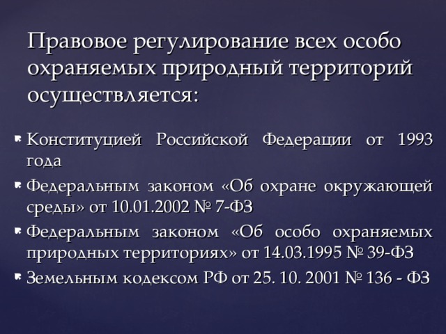 Фз об особо охраняемых природных территориях