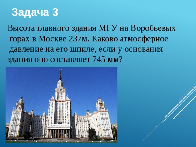 Атмосферное давление на шпиле здания мгу. Высота главного здания МГУ В Москве 237 м. Высота главного здания МГУ на Воробьевых горах в Москве. Давление на шпиле МГУ В Москве.