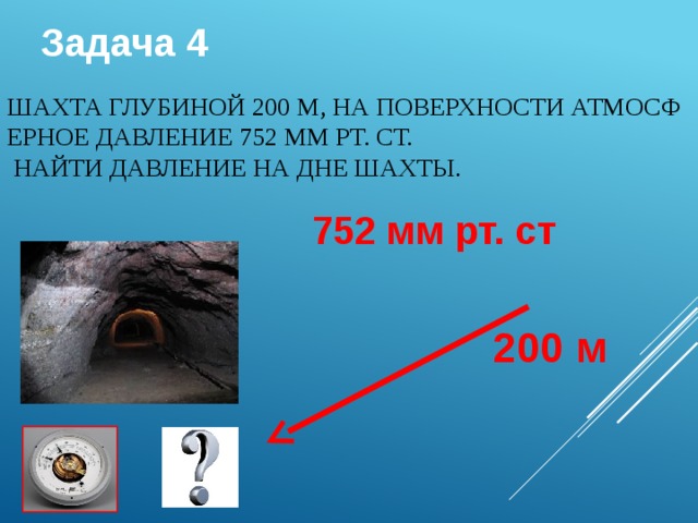 Задача по географии 6 класс атмосферное давление. Шахта глубиной 200м на поверхности атмосферное давление 752. Шахта глубиной 200м на поверхности атмосферное давление. Задачи на атмосферное давление 6 класс география. Задачи на нахождение мм ртутного столба.