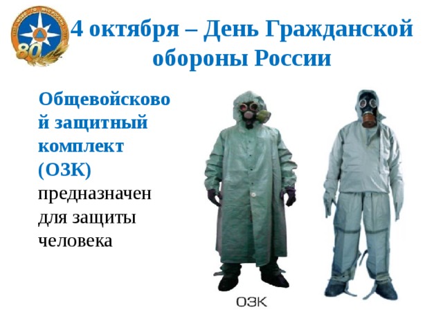 4 октября – День Гражданской обороны России Общевойсковой защитный комплект (ОЗК) предназначен для защиты человека 