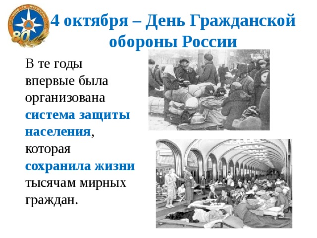 4 октября – День Гражданской обороны России В те годы впервые была организована система  защиты населения , которая сохранила жизни тысячам мирных граждан. 