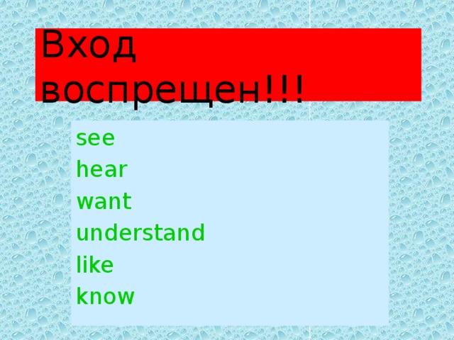 Вход воспрещен!!! see hear want understand like know 