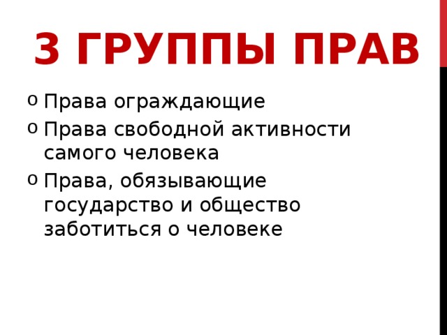 Что относится к правам свободного человека. Права, обязывающие государство и общество заботиться о человеке. Три группы прав. Права на свободную активность человека.