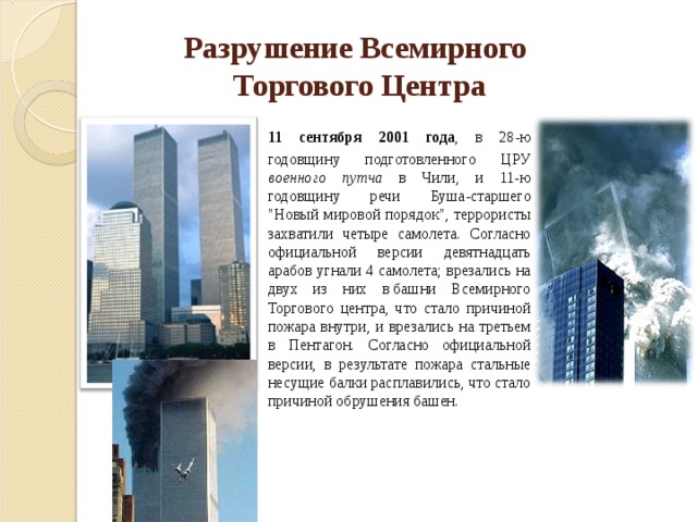 Разрушение Всемирного  Торгового Центра  11 сентября 2001 года , в 28-ю годовщину подготовленного ЦРУ военного путча в Чили, и 11-ю годовщину речи Буша-старшего 