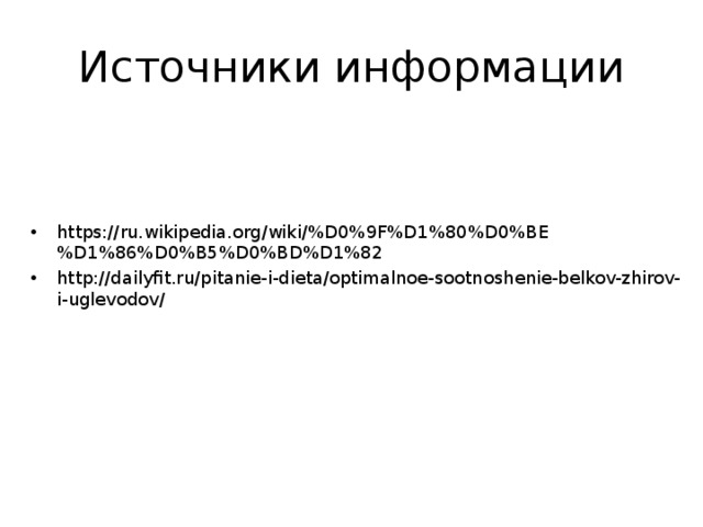 Источники информации https://ru.wikipedia.org/wiki/%D0%9F%D1%80%D0%BE%D1%86%D0%B5%D0%BD%D1%82 http://dailyfit.ru/pitanie-i-dieta/optimalnoe-sootnoshenie-belkov-zhirov-i-uglevodov/ 