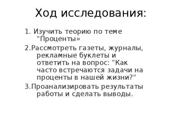 Ход исследования:  1. Изучить теорию по теме 