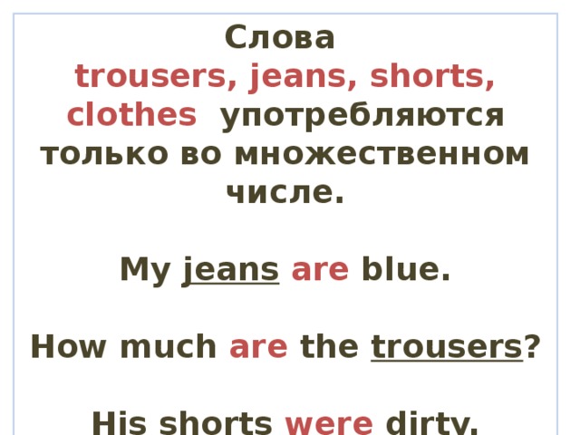 Слово trousers