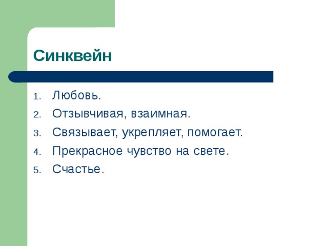 Синквейн семья. Синквейн любовь. Синквейн на тему любовь. Синквейн к слову любовь. Составить синквейн на тему любовь.