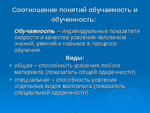 Соотношение общей. Понятие обучаемости и обученности.. Соотношение обученности и обучаемости. Понятие обучаемость и обученность. Показатели обученности и обучаемости в психологии.