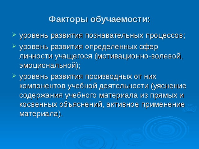 Виды уровни и свойства обучаемости презентация