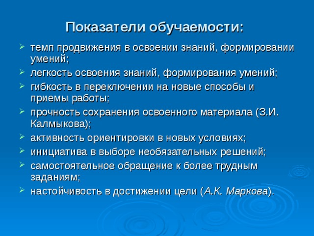 Прочность сохранения. Показатели обучаемости. Основные показатели обучаемости. Психологические показатели обучаемости. Показатели обученности и обучаемости в психологии.