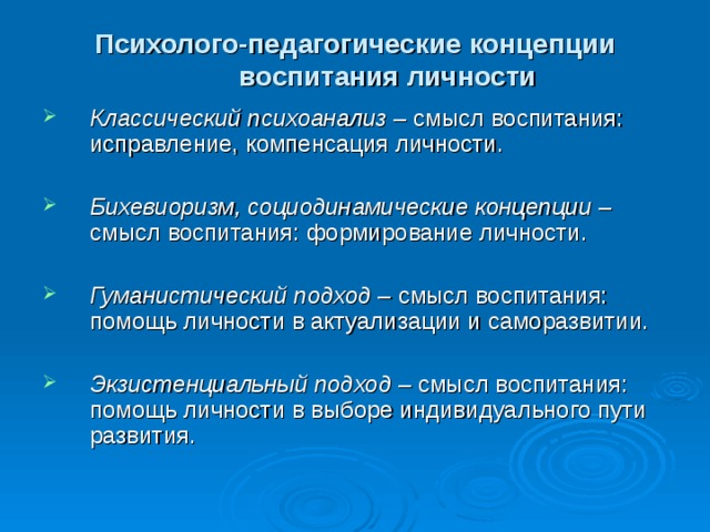 Базовые теории воспитания и развития личности презентация