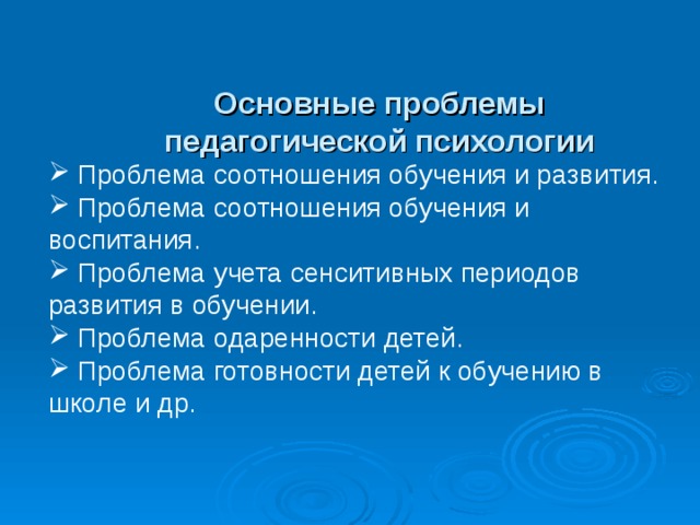 Соотношение обучения. Проблема соотношения обучения и воспитания. Проблема учета сенситивных периодов развития в обучении. Проблемы психологии воспитания. Основные проблемы педагогической психологии.