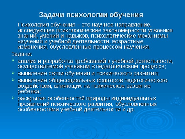 Психология преподавания. Задачи психологии обучения. Психологические закономерности обучения. Задачи изучения психологии. Задачи преподавания психологии.