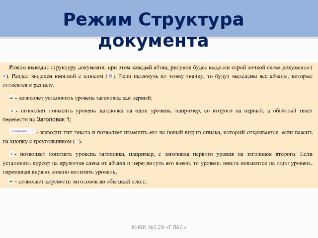 Опишите режим структура. Режим структуры документа. Порядок действий в режиме «структура».. Структурный режим. Описание режима структуры.