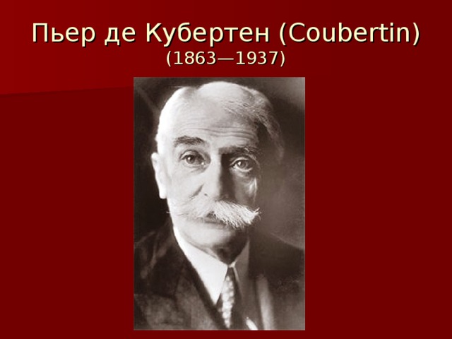 Пьер Кубертен. Лицей Пьера де Кубертена 211.