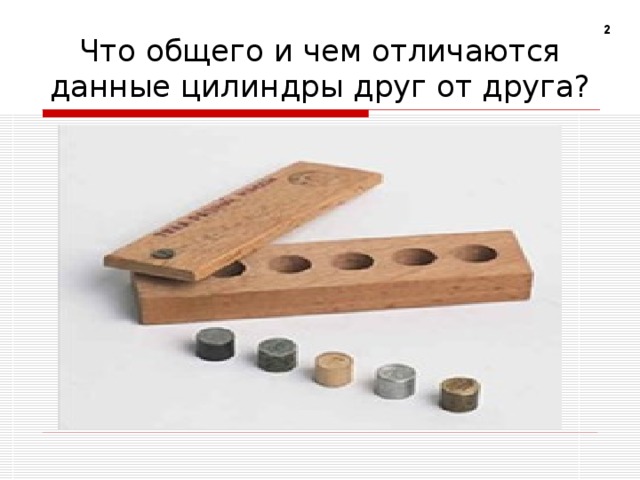 2 Что общего и чем отличаются данные цилиндры друг от друга?