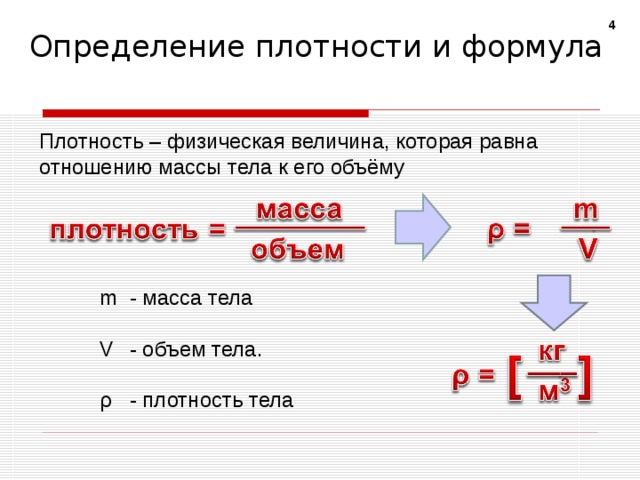 4 Определение плотности и формула Плотность – физическая величина, которая равна отношению массы тела к его объёму m    V   ρ - масса тела    - объем тела.   - плотность тела