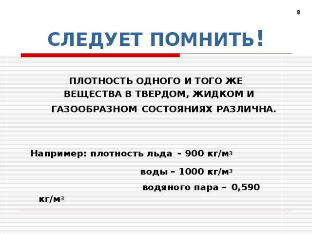 1000 кг м 3. Плотность льда 900 кг/м3. Плотность воды льда и пара.