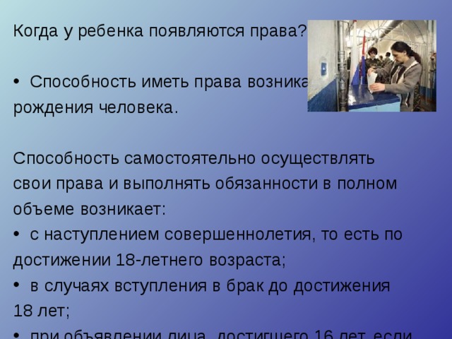 Право сам. Когда появились права ребенка. Способность человека иметь права и обязанности. Когда у ребенка появляются обязанности. Когда у ребенка появляются правовые обязанности.