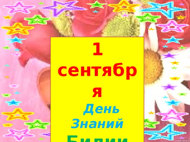 1 сентября  День Знаний Билии кΥнэ 