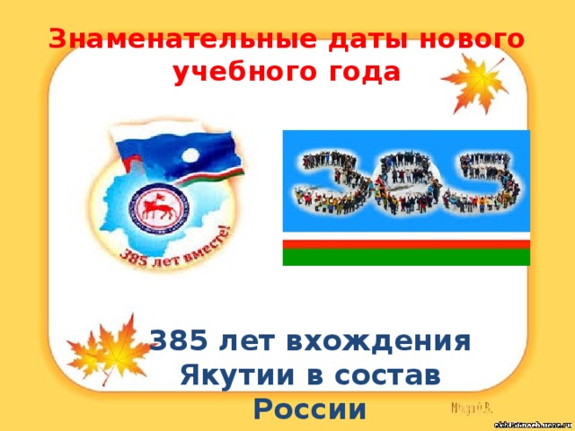 Знаменательные даты нового учебного года 385 лет вхождения Якутии в состав России 
