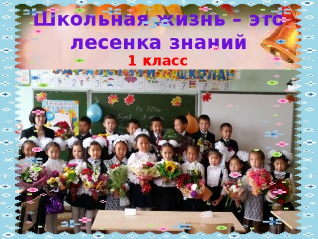 Школьная жизнь – это лесенка знаний 1 класс 