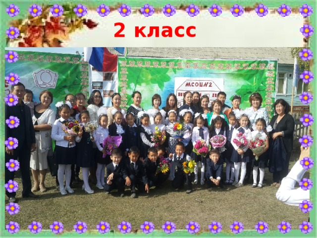 2 класс 