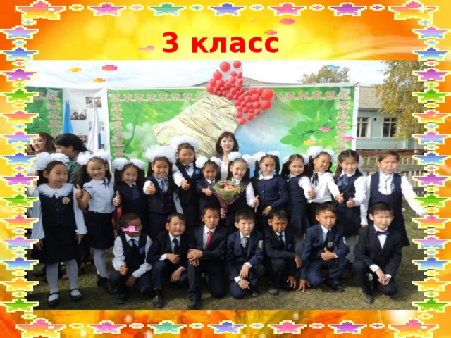 3 класс 
