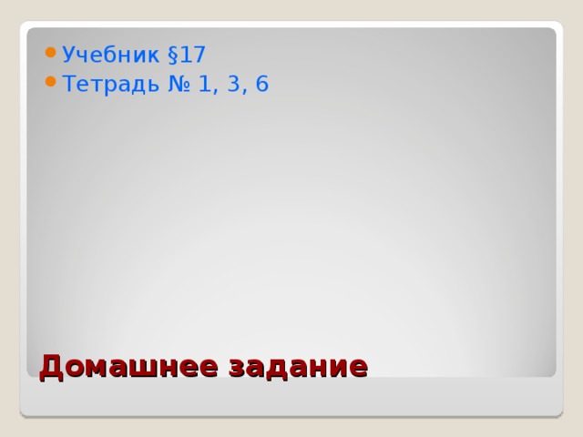 Учебник § 17 Тетрадь № 1, 3, 6 Домашнее задание 