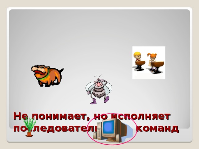 Не понимает, но исполняет последовательность команд 