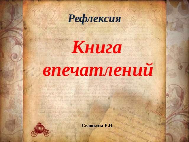 Селюкова Е.И. Рефлексия  Книга впечатлений 