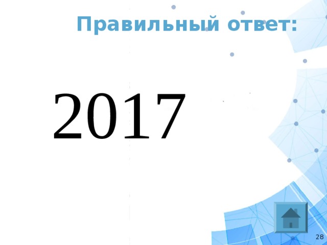 Ответ 2017