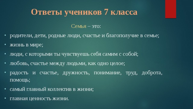 Ответы учеников 7 класса Семья – это: