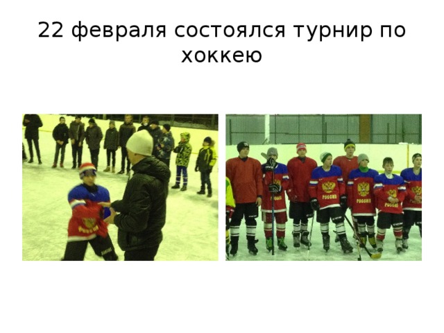 22 февраля состоялся турнир по хоккею 
