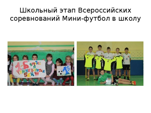 Школьный этап Всероссийских соревнований Мини-футбол в школу 
