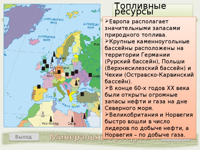 Какая из стран европы расположена севернее. Зарубежная Европа Рурский бассейн. Природные ресурсы Западной Европы карта. Каменноугольные бассейны Восточной Европы. Каменноугольные бассейны зарубежной Европы.