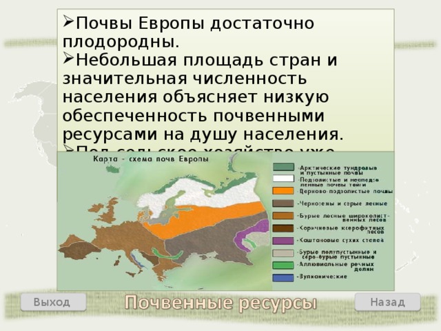 Страны почвенных ресурсов. Почвы Европы. Карта почв Европы. Почвы Западной Европы. Почвенные ресурсы Западной Европы.