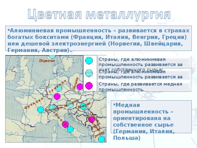 Какие города центры алюминиевой промышленности. Основные отрасли химической промышленности зарубежной Европы. Центры цветной металлургии в Европе карта. Основные центры металлургической промышленности зарубежной Европы. Центры Лесной промышленности зарубежной Европы.