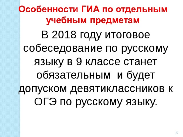 В 2018 году итоговое собеседование по русскому языку в 9 классе станет обязательным и будет допуском девятиклассников к ОГЭ по русскому языку.  