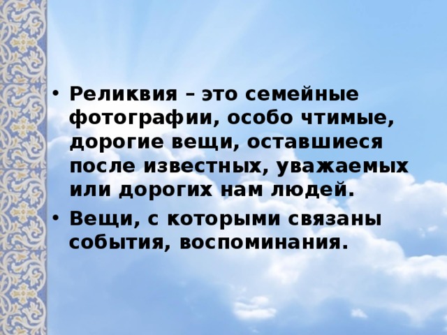 Семейная реликвия это. Реликвия. Семейные реликвии. Реликвия это определение. Что такое семейная реликвия определение.