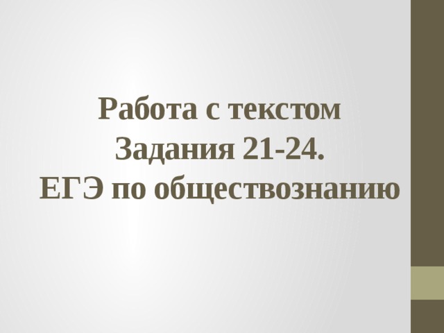 Работа с текстом  Задания 21-24.  ЕГЭ по обществознанию 