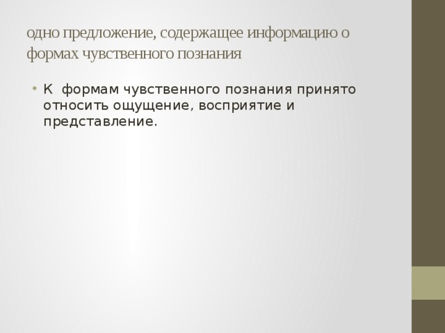 одно предложение, содержащее информацию о формах чувственного познания К формам чувственного познания принято относить ощущение, восприятие и представление. 