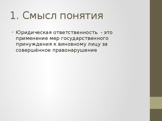 Каков смысл. Смысл понятия юридическая ответственность.