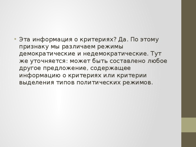 Эта информация о критериях? Да. По этому признаку мы различаем режимы демократические и недемократические. Тут же уточняется: может быть составлено любое другое предложение, содержащее информацию о критериях или критерии выделения типов политических режимов. 