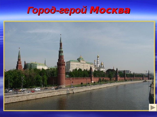 Город-герой Москва 